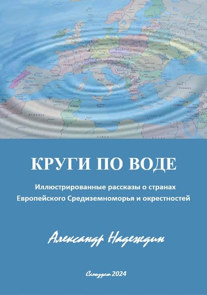 Обложка книги «КРУГИ ПО ВОДЕ»
