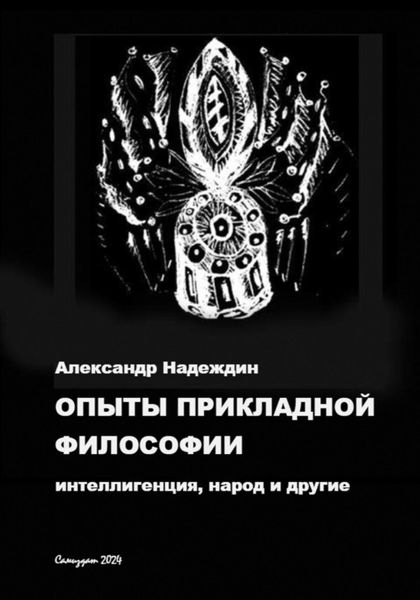 Обложка книги «Опыты прикладной философии: интеллигенция, народ и другие»
