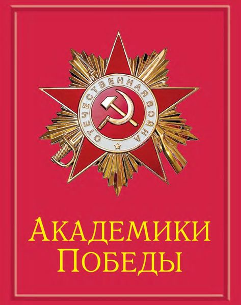 Обложка книги «Академики Победы»