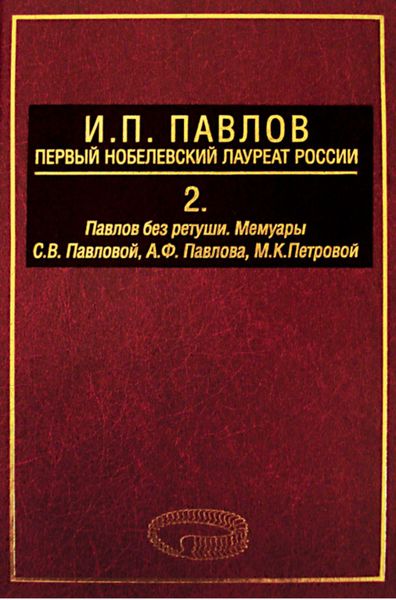 Обложка книги «И. П. Павлов – первый нобелевский лауреат России. Том 2. Павлов без ретуши»