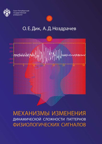 Обложка книги  «Механизмы изменения динамической сложности паттернов физиологических сигналов»