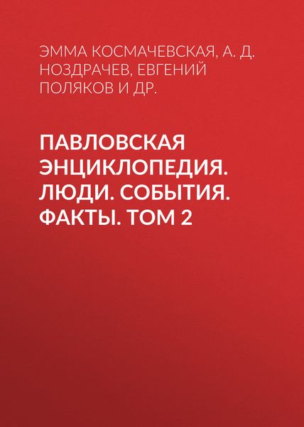 Обложка книги  «Павловская энциклопедия. Люди. События. Факты. Том 2. Р–Я. Приложения»