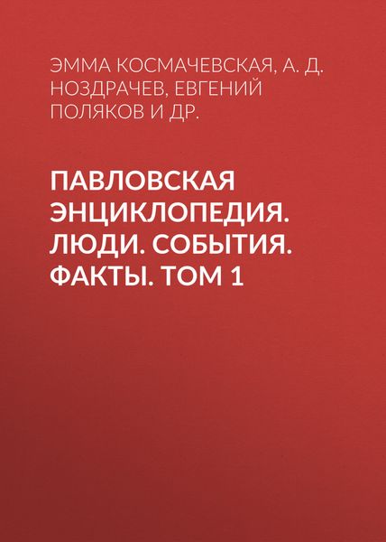 Обложка книги  «Павловская энциклопедия. Люди. События. Факты. Том 1. А–П»