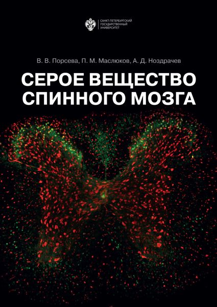 Обложка книги «Серое вещество спинного мозга»