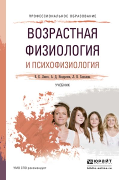 Обложка книги «Возрастная физиология и психофизиология. Учебник для СПО»
