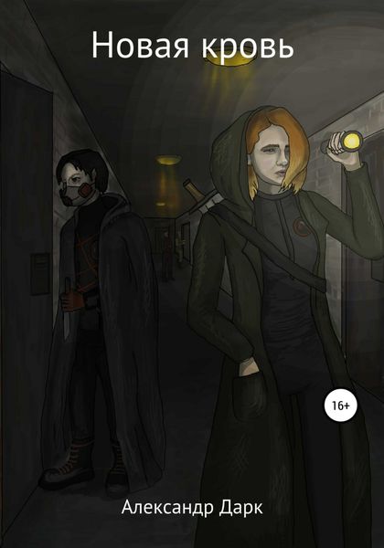 Обложка книги  «Новая кровь»