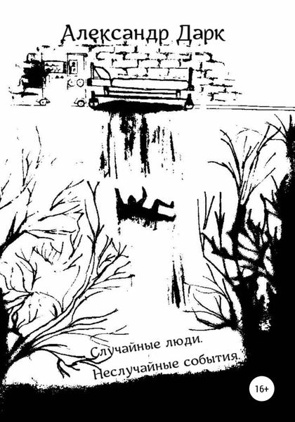 Обложка книги  «Случайные люди. Неслучайные события»