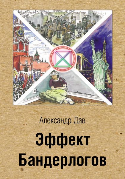 Обложка книги «Эффект Бандерлогов»