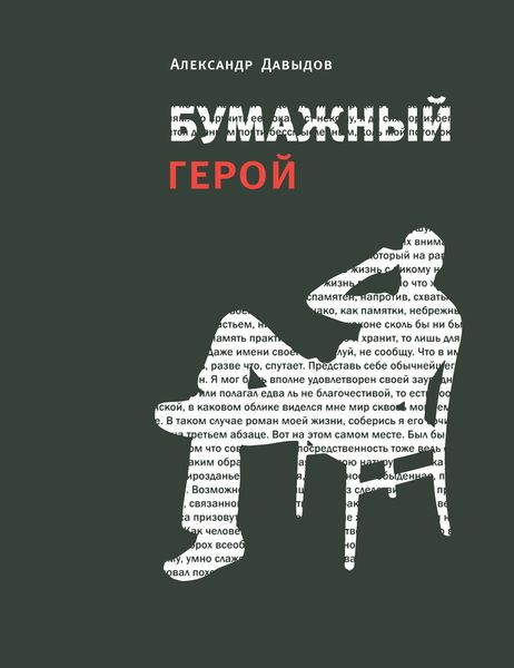 Обложка книги «Бумажный герой. Философичные повести А. К.»