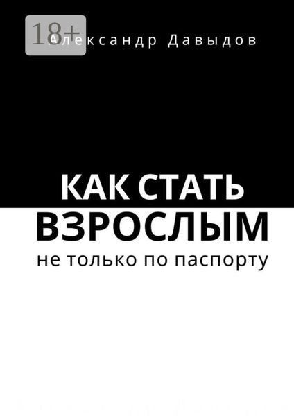Обложка книги «Как стать взрослым не только по паспорту»