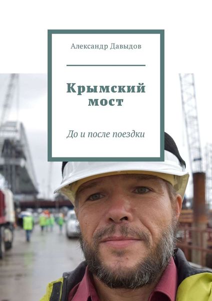 Обложка книги «Крымский мост. До и после поездки»