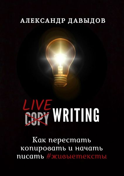 Обложка книги «Livewriting. Как перестать копировать и начать писать #живыетексты»
