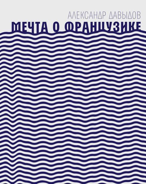 Обложка книги «Мечта о Французике»