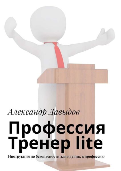 Обложка книги  «Профессия Тренер lite. Инструкция по безопасности для идущих в профессию»