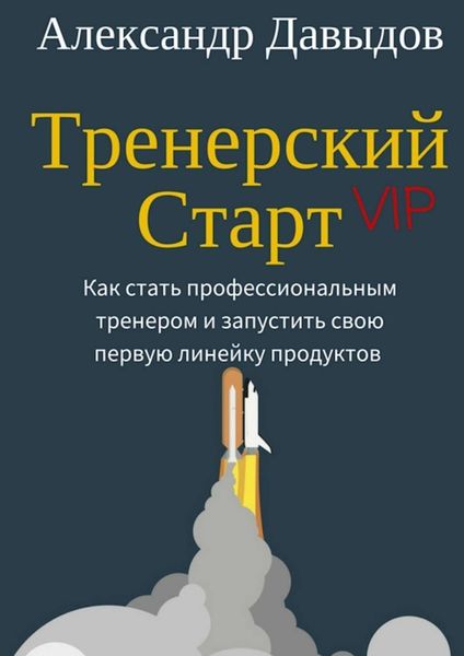 Обложка книги  «Тренерский Старт. Как стать профессиональным тренером и запустить свою первую линейку продуктов»