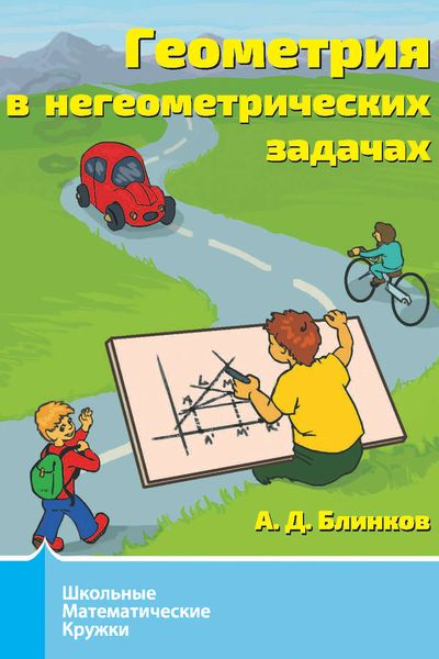 Обложка книги  «Геометрия в негеометрических задачах»