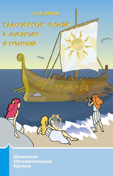 Обложка книги  «Классические средние в арифметике и геометрии»