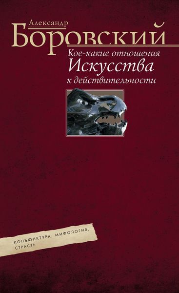 Обложка книги  «Кое-какие отношения искусства к действительности. Конъюнктура, мифология, страсть»