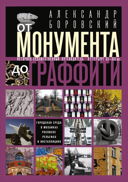 Обложка книги  «От монумента до граффити. Городская среда в мозаиках, росписях, рельефах и инсталляциях… Историко-художественный путеводитель. Петербург XX—XXI вв.»