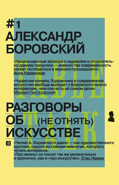 Обложка книги  «Разговоры об искусстве. (Не отнять)»