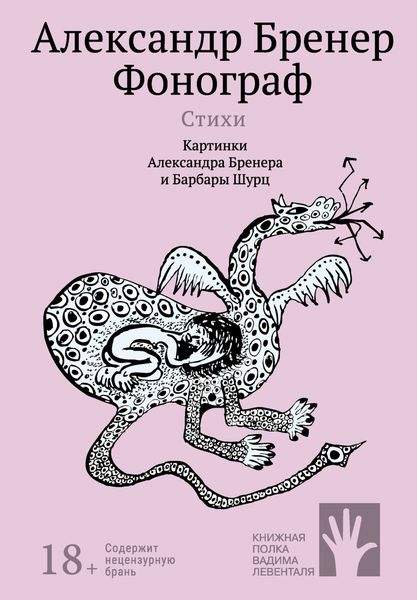 Обложка книги «Фонограф»