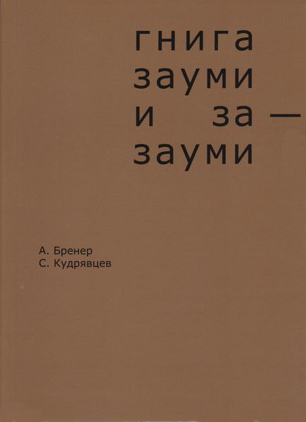 Обложка книги «Гнига зауми и за-зауми»
