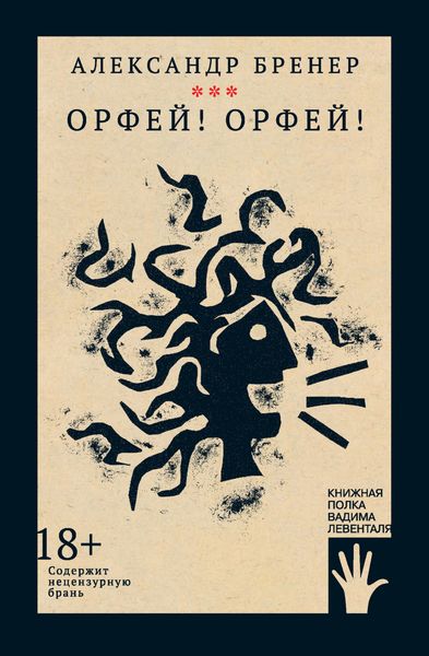 Обложка книги  «Орфей! Орфей!»