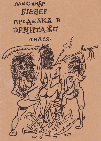 Обложка книги «Проделка в Эрмитаже»