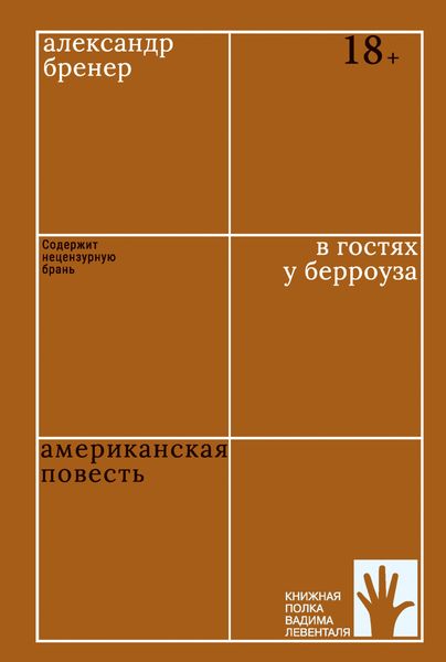 Обложка книги «В гостях у Берроуза. Американская повесть»