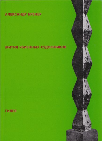 Обложка книги «Жития убиенных художников»