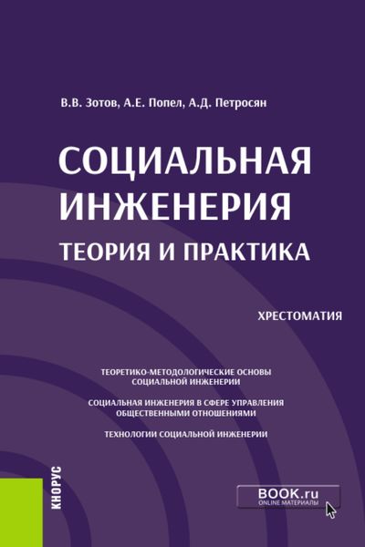Обложка книги «Социальная инженерия: теория и практика. (Аспирантура, Бакалавриат, Магистратура). Учебное пособие.»