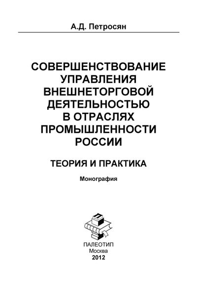 Обложка книги «Совершенствование управления внешнеторговой деятельностью в отраслях промышленности России. Теория и практика»