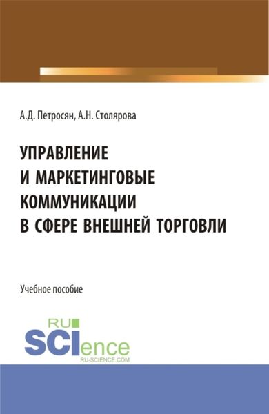 Обложка книги «Управление и маркетинговые коммуникации в сфере внешней торговли. (Бакалавриат, Магистратура). Учебное пособие.»