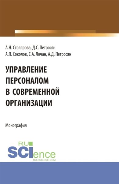 Обложка книги «Управление персоналом в современной организации. (Бакалавриат, Магистратура). Монография.»