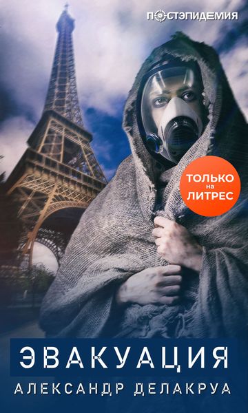 Обложка книги  «Эвакуация»