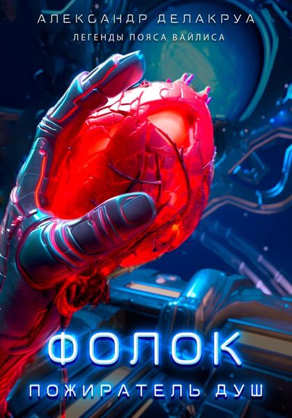 Обложка книги  «Фолок. Пожиратель душ»