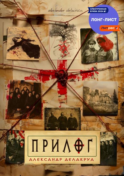 Обложка книги  «Прилог»
