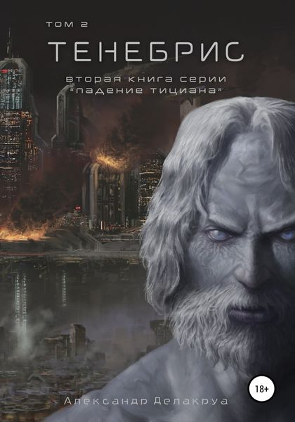 Обложка книги  «Тенебрис. Том 2»