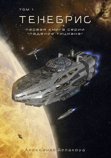 Обложка книги  «Тенебрис. Том 1»