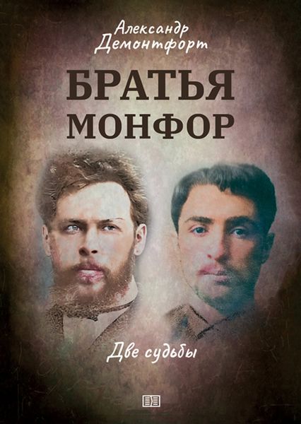 Обложка книги  «Братья Монфор»