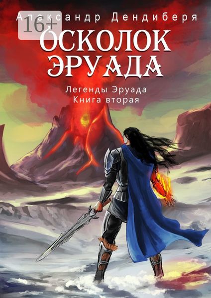 Обложка книги «Осколок Эруада. Легенды Эруада. Книга вторая»