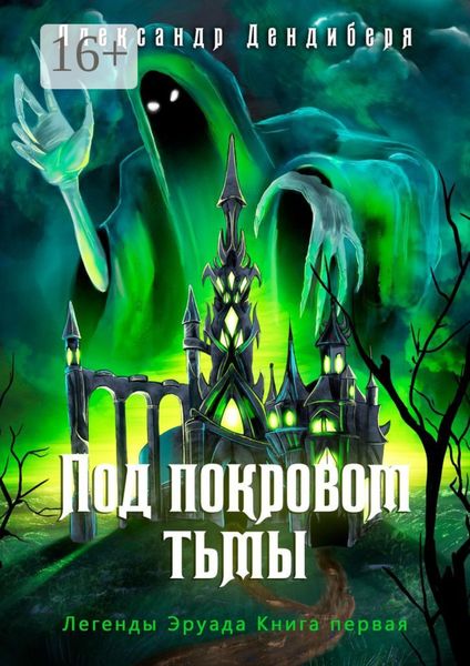 Обложка книги «Под покровом тьмы. Легенды Эруада. Книга первая»