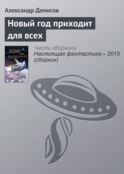 Обложка книги «Новый год приходит для всех»