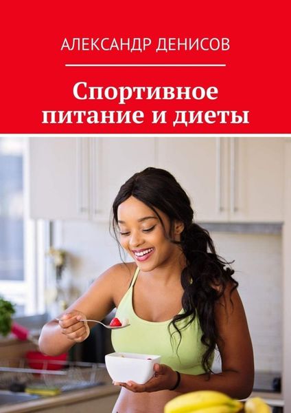 Обложка книги «Спортивное питание и диеты»