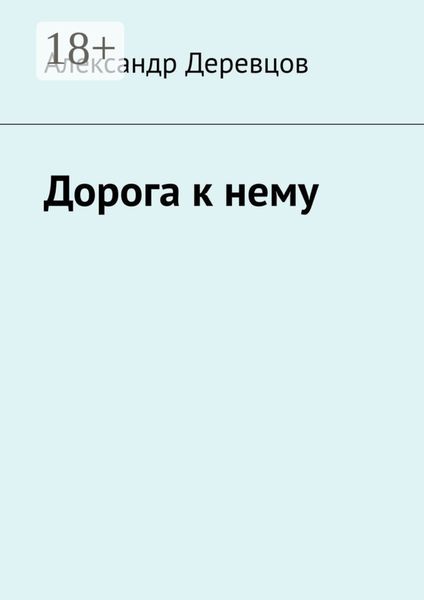 Обложка книги «Дорога к нему. Часть первая»