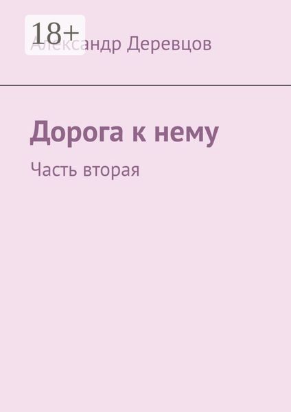 Обложка книги «Дорога к нему. Часть вторая»