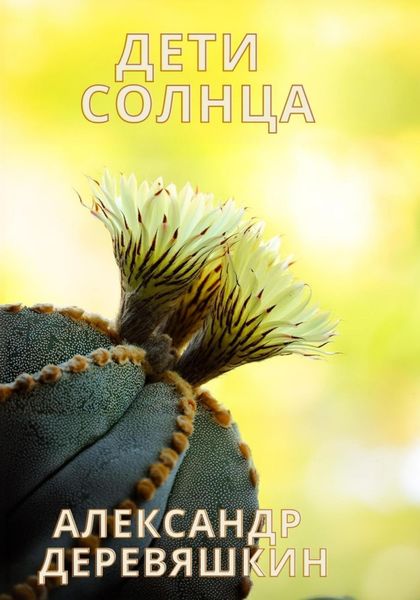 Обложка книги  «Дети солнца»