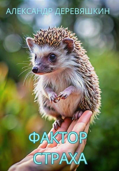 Обложка книги  «Фактор страха»