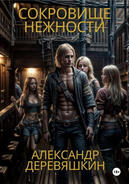 Обложка книги  «Сокровище нежности»