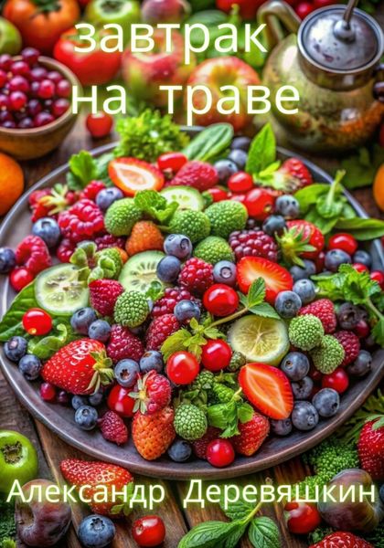 Обложка книги  «Завтрак на траве»